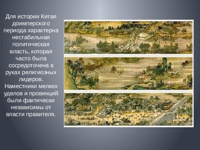 Для истории Китая доимперского периода характерна нестабильная политическая власть, которая часто была сосредоточена в руках религиозных лидеров. Наместники мелких уделов и провинций были фактически независимы от власти правителя. 