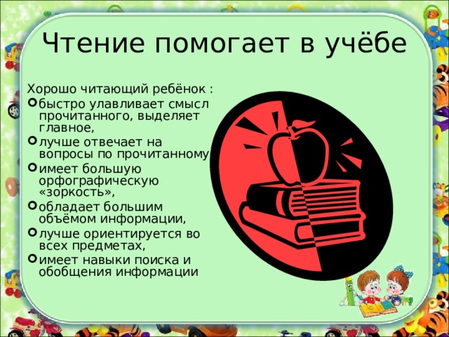Чтение помогает в учёбе Хорошо читающий ребёнок :