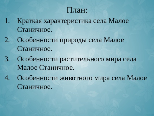 План: Краткая характеристика села Малое Станичное. Особенности природы села Малое Станичное. Особенности растительного мира села Малое Станичное. Особенности животного мира села Малое Станичное. 