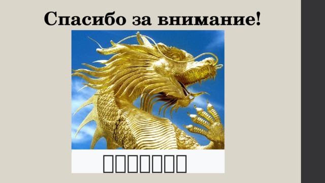 Спасибо за внимание! 感谢您的关注 ！  
