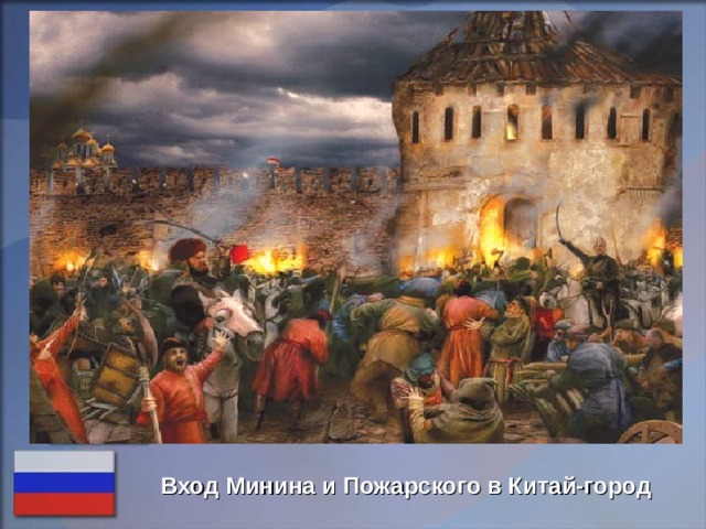 Вход Минина и Пожарского в Китай-город 
