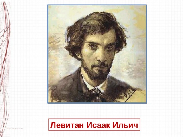 Левитан   Исаак   Ильич 