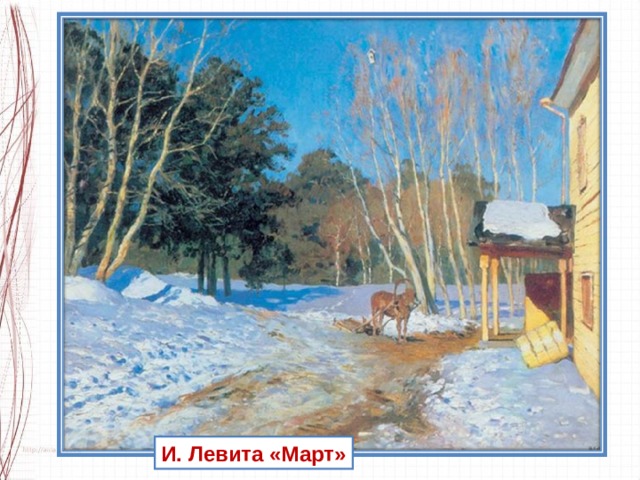 И. Левита «Март» 