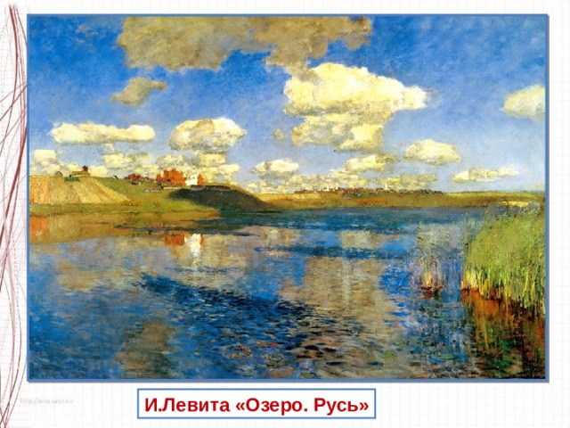 И.Левита «Озеро. Русь» 