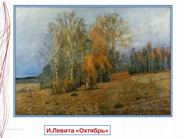 И.Левита «Октябрь» 