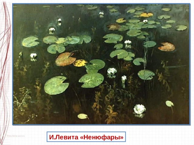 И.Левита «Ненюфары» 