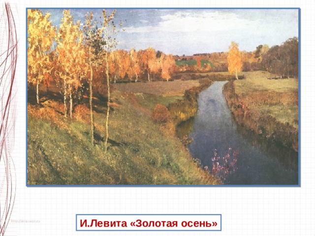 И.Левита «Золотая осень» 