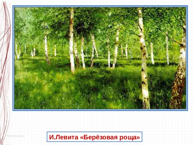 И.Левита «Берёзовая роща» 