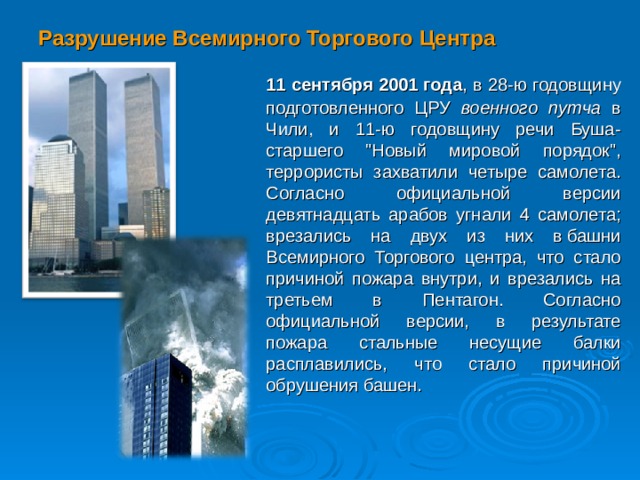 Разрушение Всемирного Торгового Центра  11 сентября 2001 года , в 28-ю годовщину подготовленного ЦРУ военного путча в Чили, и 11-ю годовщину речи Буша-старшего 