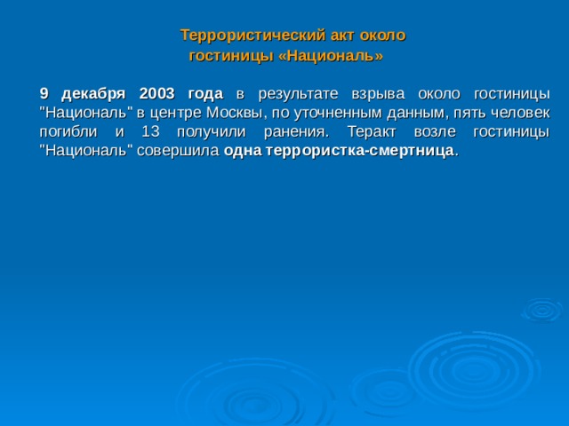  Террористический акт около гостиницы «Националь»   9 декабря 2003 года в результате взрыва около гостиницы 