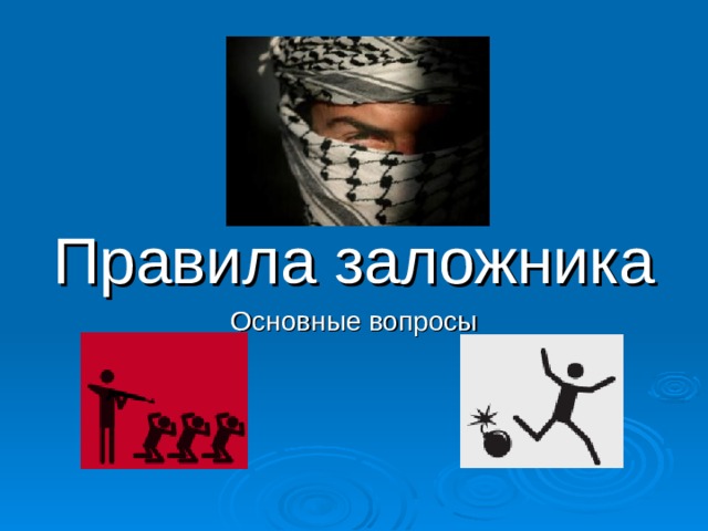 Правила заложника Основные вопросы  