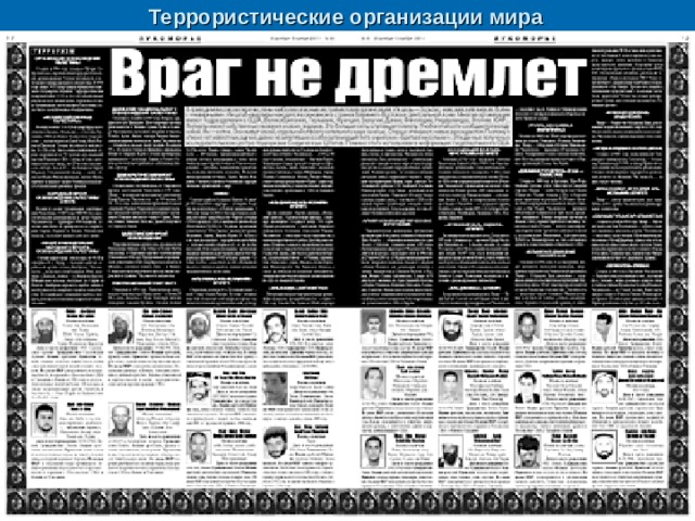 Террористические организации мира   30 