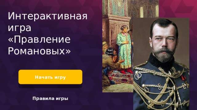 Интерактивная игра «Правление Романовых» Начать игру Картинку можно менять прямо в ПП. Правила игры  