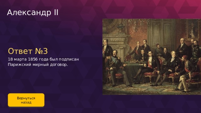 Александр II Ответ №3 18 марта 1856 года был подписан Парижский мирный договор. Вернуться назад 112 