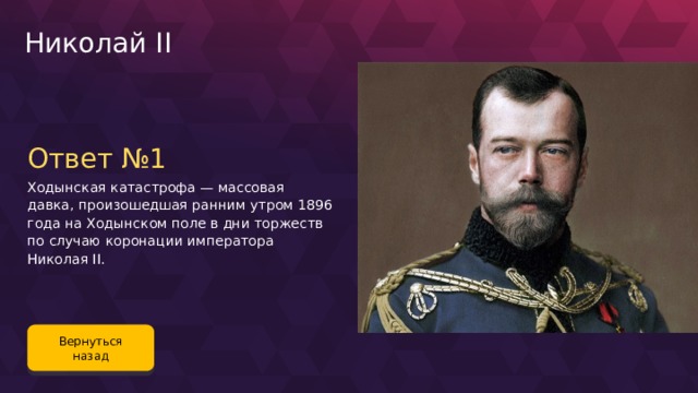 Николай II Ответ №1 Ходынская катастрофа — массовая давка, произошедшая ранним утром 1896 года на Ходынском поле в дни торжеств по случаю коронации императора Николая II. Вернуться назад 120 