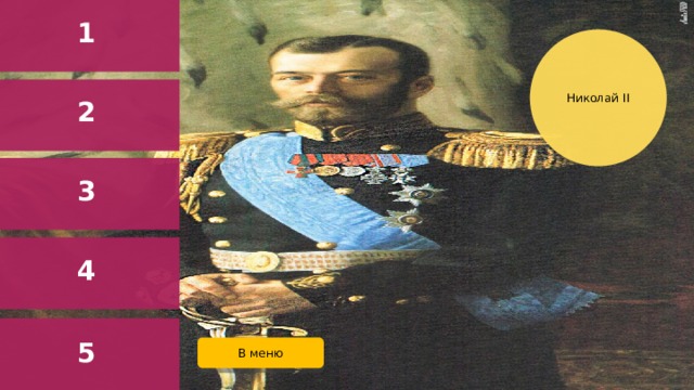 1 Николай II 2 3 4 5 В меню  