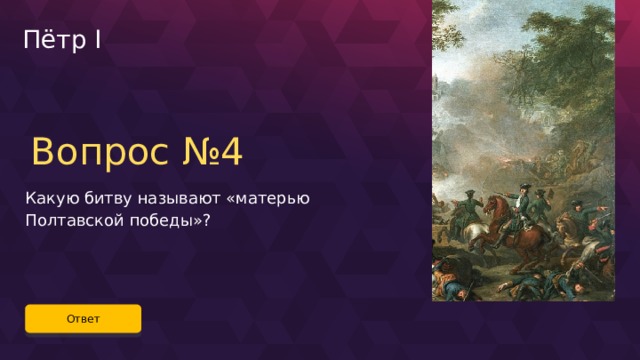 Пётр I Вопрос №4 Какую битву называют «матерью Полтавской победы»? Ответ 28 