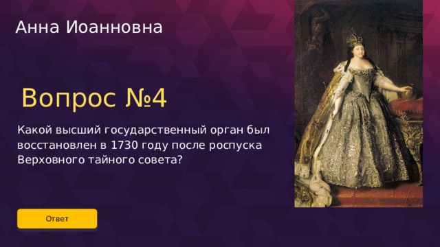 Анна Иоанновна Вопрос №4 Какой высший государственный орган был восстановлен в 1730 году после роспуска Верховного тайного совета? Ответ 33 