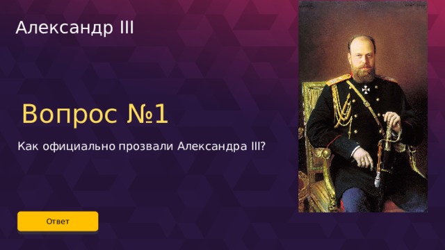 Александр III Вопрос №1 Как официально прозвали Александра III? Ответ 60 