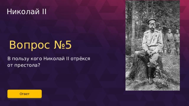 Николай II Вопрос №5 В пользу кого Николай II отрёкся от престола? Ответ 69 