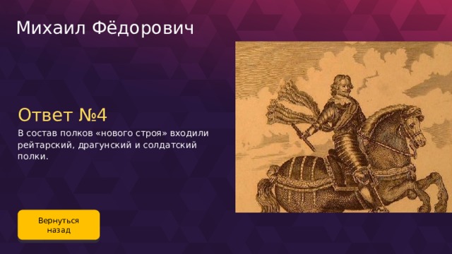 Михаил Фёдорович Ответ №4 В состав полков «нового строя» входили рейтарский, драгунский и солдатский полки. Вернуться назад 73 