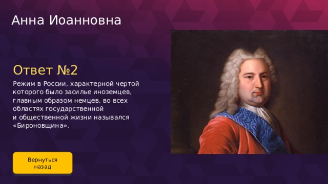 Анна Иоанновна Ответ №2 Режим в России, характерной чертой которого было засилье иноземцев, главным образом немцев, во всех областях государственной и общественной жизни назывался «Бироновщина». Вернуться назад 86 