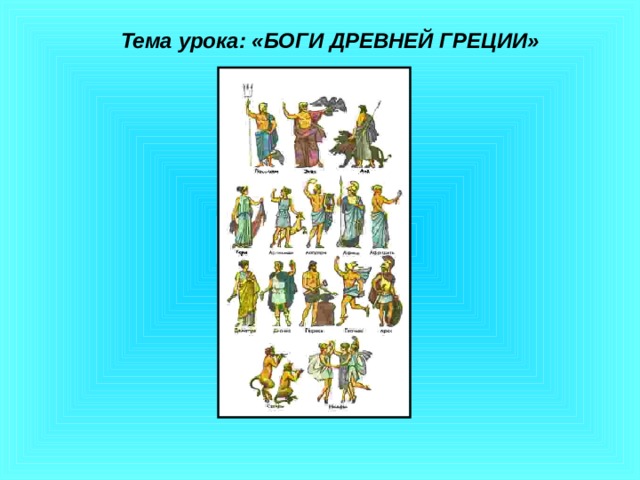 Тема урока: «БОГИ ДРЕВНЕЙ ГРЕЦИИ» 