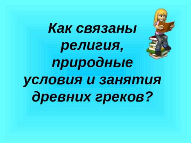 Как связаны религия, природные условия и занятия древних греков? 