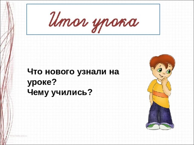 Что нового узнали на уроке? Чему учились?  