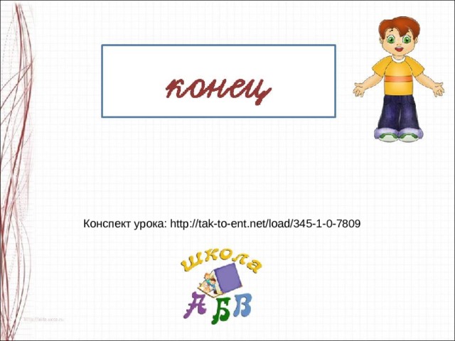 Конспект урока: http://tak-to-ent.net/load/345-1-0-7809 