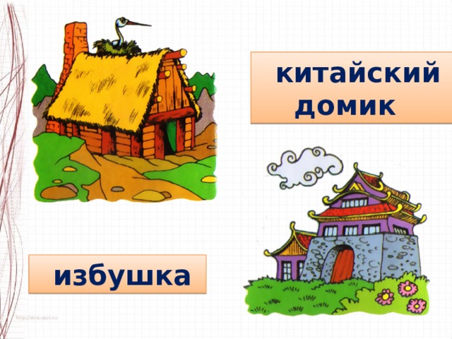  китайский  домик   избушка  