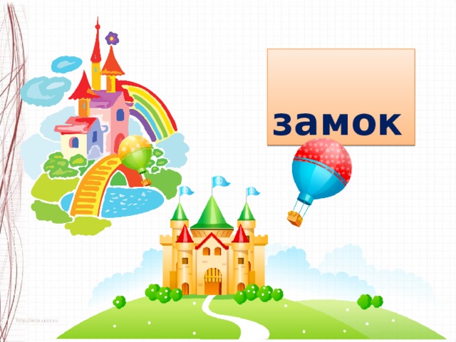  замок  