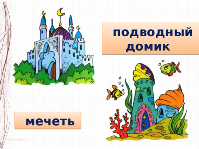  подводный  домик   мечеть  