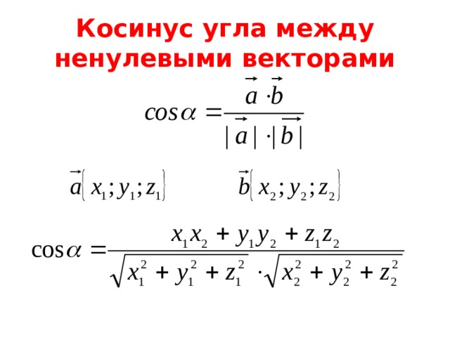Косинус угла между ненулевыми векторами 3 