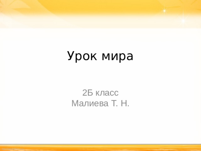 Урок мира 2Б класс Малиева Т. Н. 