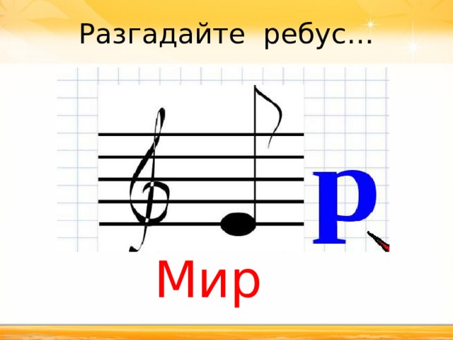 Разгадайте ребус… Мир 