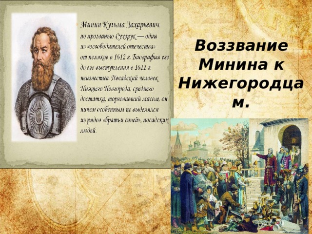 Воззвание Минина к Нижегородцам. 