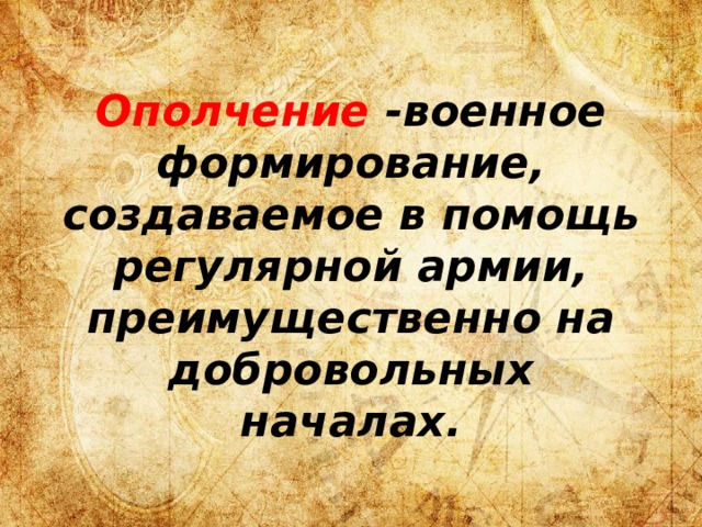 Ополчение -военное формирование, создаваемое в помощь регулярной армии, преимущественно на добровольных началах. 