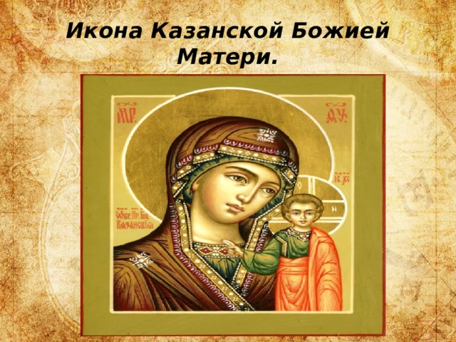 Икона Казанской Божией Матери. 