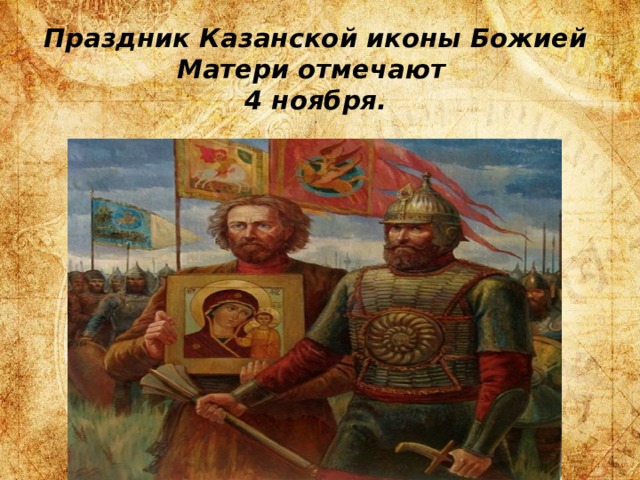 Праздник Казанской иконы Божией Матери отмечают  4 ноября. 