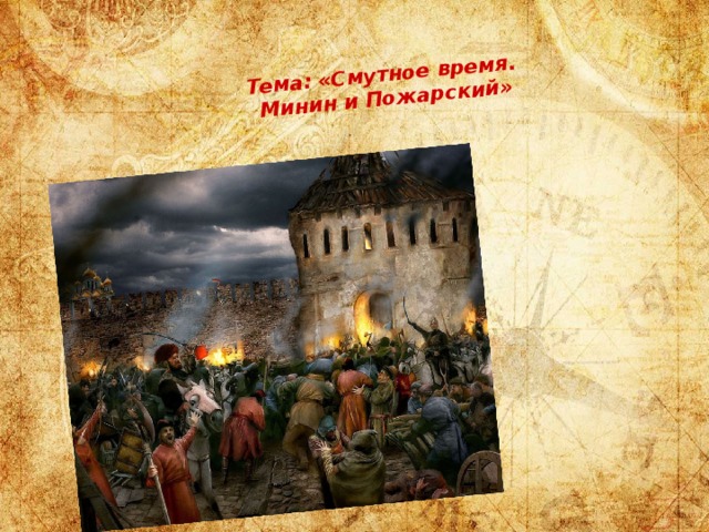  Тема: «Смутное время.  Минин и Пожарский»   