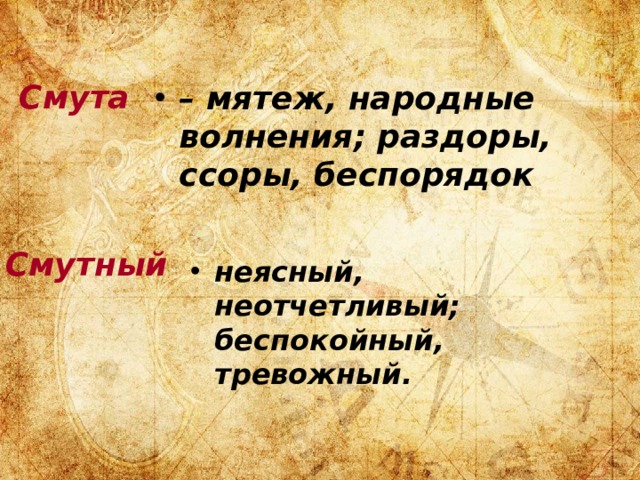     Смута – мятеж, народные волнения; раздоры, ссоры, беспорядок Смутный неясный, неотчетливый; беспокойный, тревожный.  