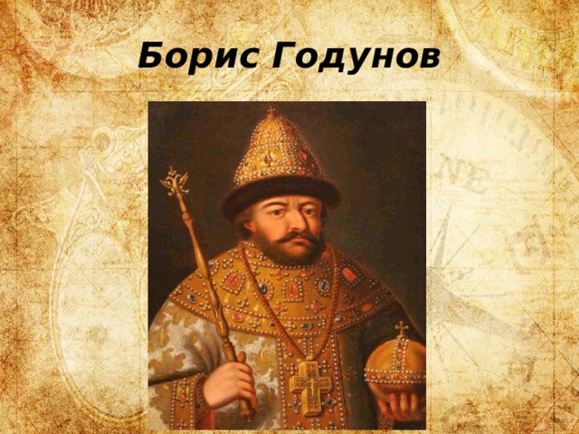 Борис Годунов 
