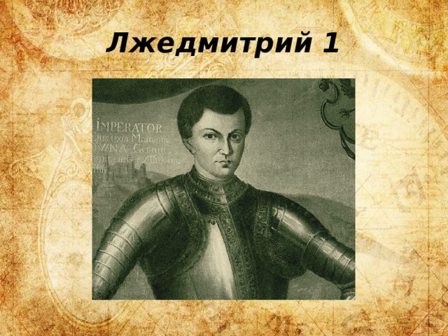 Лжедмитрий 1 