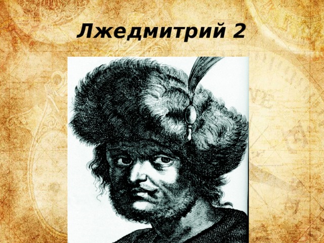 Лжедмитрий 2 