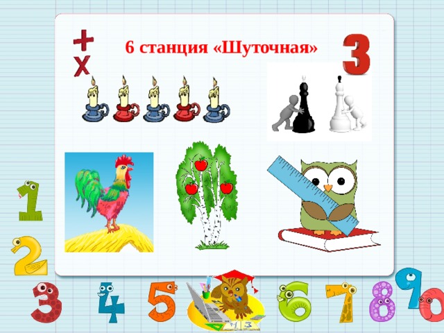 6 станция «Шуточная»  