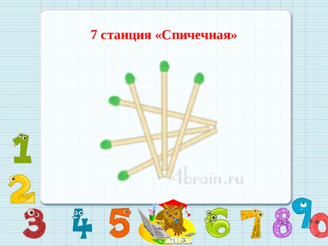 7 станция «Спичечная»  