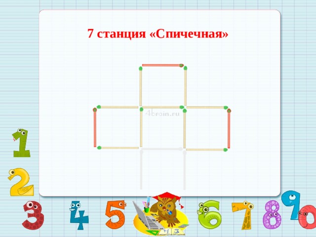 7 станция «Спичечная»  
