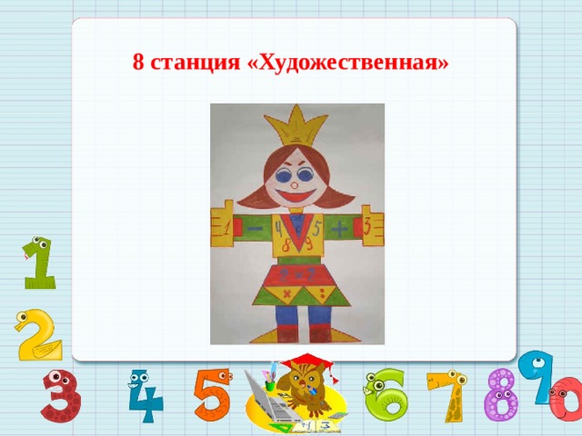 8 станция «Художественная»  