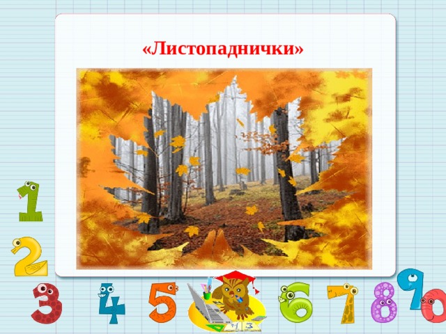 «Листопаднички» 